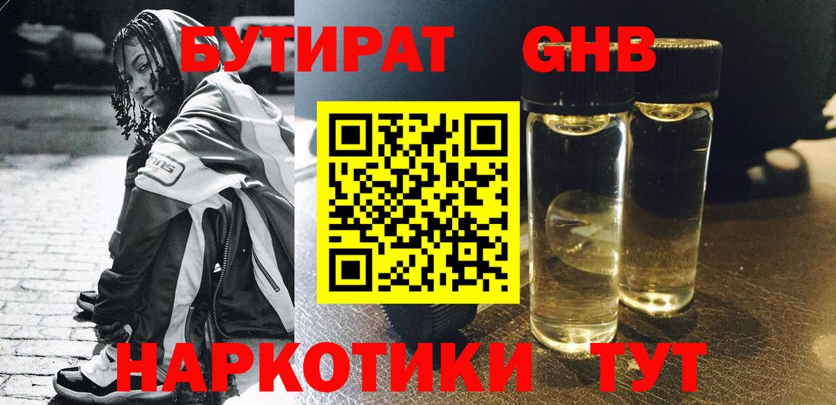Курган  Бутират жидкий экстази  Вход с VPN 